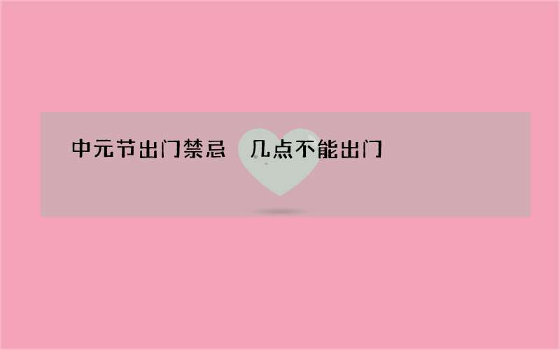 中元节出门禁忌 几点不能出门